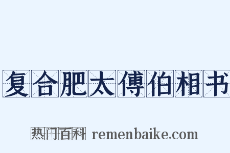 复合肥太傅伯相书是什么意思的图片